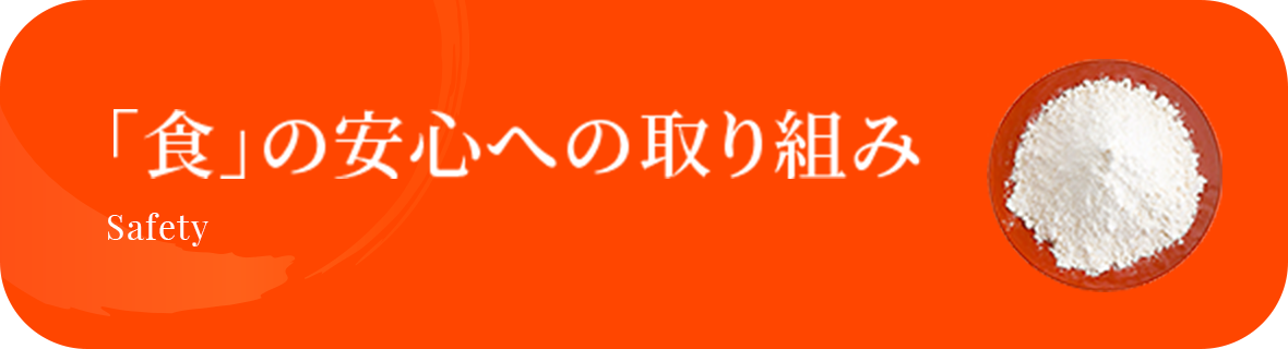 「食」の安心への取り組み