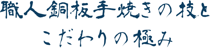 職人銅板手焼きの技とこだわりの極み