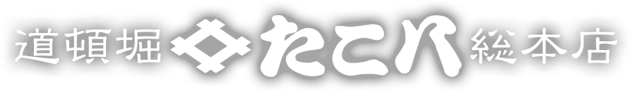 道頓堀たこ八総本店