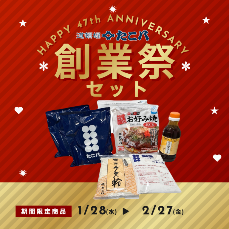 創業祭サンキューセット